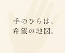 手相であなたの今を読み解きます 手のひらは希望の地図。手のひらから、希望の灯を見つけましょう イメージ1