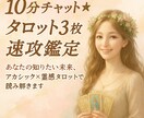 10分チャット☆タロット3枚引きで速攻鑑定します あなたの知りたい未来、アカシック×霊感タロットで読み解きます イメージ1