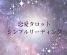彼の気持ち・恋の行方をシンプルに鑑定します ✧ 片思い・恋の行方を3枚のカードでスピーディーに鑑定 イメージ1