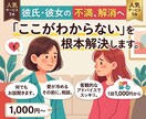 彼氏（彼女）に不満がある方、お話聞きます 彼氏（彼女）の「ここがわからない」を少しでも解決いたします。 イメージ1