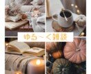 あなたのペースで話せる雑談ルームあります 日常のことを気負わず、気楽にお話出来ます♡ イメージ1