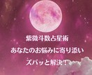 紫微斗数占星術でお悩みにお答えします ☆生まれ持つあなただけの命盤から読み解きアドバイスいたします イメージ1