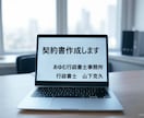 事業主さま向け各種契約書作成いたします 例えば掛売販売する際の契約書や業務委託契約書など備えませんか イメージ1