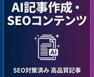 AI×SEOで検索上位を狙う記事を作成します 320記事運営の法人が1万円〜で高品質SEO記事を納品 イメージ2