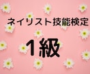 JNA講師がネイリスト検定1級について教えます 独学もok!現役講師がお答えいたします！ イメージ1