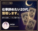 仕事辞めたい20代のモヤモヤを整理して占います 辞めるか続けるか。話しながら心の声を整理します イメージ1