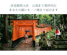 伏見稲荷大社 山頂まで登拝代行します 貴方の願いを一ノ峰まで丁寧に届けます イメージ1