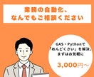 業務の自動化、なんでもご相談くださいます GAS・Pythonで「めんどくさい」を解決。まずはお気軽に イメージ1