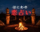 恋の最終霊視◎はにわが相手の本音と未来を解読します もう答えが見えない恋に、終止符ではなく“真実”という光を✨ イメージ1