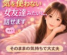 気を使わない女友達みたいに、話せます 言いにくいことでも、何でも話そ イメージ1
