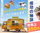 お試し60分☆キッチンカー開業の相談のります 優しく丁寧にあなたのためにお教えします。 イメージ1