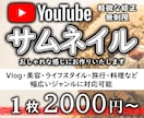 映えるYouTubeサムネイルをデザインいたします おしゃれなデザインで軽微な修正は無制限で安心です！ イメージ1