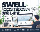 SWELLの修正・カスタマイズを代行します 標準設定からCSS調整まで「ここだけ変えたい」に対応 イメージ2