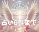 深堀り鑑定！じっくり6件まで占います 6件まで占います！追加のご質問等はオプションにて。 イメージ1