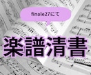 楽譜の清書を行います 専用ソフトで美しい楽譜を作ります。 イメージ1