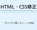 HTML/CSSの軽微修正を行います 小さな修正から気軽にご相談ください イメージ2