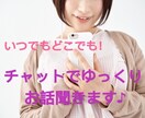 チャットで1時間じっくりあなたのお話聞きます 場所を選ばず気軽にやり取り♪あなたのためだけの1時間です☆ イメージ1