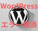 WordPressのトラブル、エラーを解決します 原因までご説明させていただき、再発防止します イメージ1