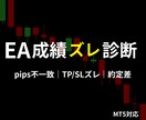 MT5 EAの成績ズレを診断します 勝率・pipsのズレ原因を特定します イメージ1