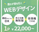 思わず目を引く！伝わるWEBデザイン作ります 修正無制限！メインビジュアル2案！あなたの思いを形にします！ イメージ1