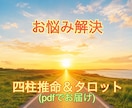 あなたのお悩み四柱推命とタロットで読み解きます あなたの今のお悩みの原因を四柱推命とタロットでひもときます イメージ1
