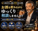 お酒片手に…あなたの愚痴や悩み、丸ごと伺います 一日頑張った自分へのご褒美に、心のデトックスをしませんか？ イメージ1