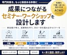 成果につながるセミナー・ワークショップを設計します 参加者が「次の一歩」を踏み出せる行動設計型セミナー イメージ1