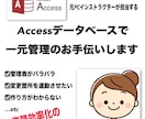 Accessでデータベース作成します OfficeのプロがAccessで一元管理のお手伝いします！ イメージ1