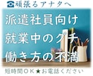 短時間ＯＫの悩み相談！派遣就業のアドバイスします 女性向け／採用担当＋派遣社員　両方経験あるから寄り添えます イメージ1