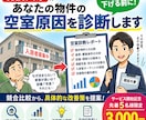 現役大家があなたの物件の空室原因を診断します 家賃を下げる前に！競合比較から改善策を提案 イメージ1