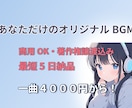 あなただけの配信・動画向けBGMを作ります 一曲4000円～！商用OK・著作権譲渡込み価格！ イメージ1