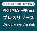 プレスリリースのブラッシュアップor作成します 入稿も対応可能です。お気軽にご相談ください。 イメージ1