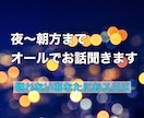 深夜帯対応してます 雑談〜深刻な相談までなんでもお話聞きます！ イメージ1