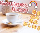 愚痴☘️雑談☘️相談☘️5分～何でも聞きます 誰かと話したい！聞いて！相談したい！自慢したい！全力対応！！ イメージ3