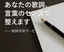 あなたの歌詞の歌詞を丁寧に添削・リライトします 歌詞の魅力を引き出す特別プラン実施中‼︎ イメージ2