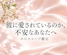 彼の愛し方をホロスコープから読み解きます 言葉では見えにくい彼の愛情表現と恋愛傾向をお伝えします イメージ1
