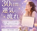 運気の波を先読み｜1ヶ月の運勢カレンダーを作ります 【毎日約400字】あなたの30日分の運勢を詳しくお伝えします イメージ1
