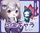 商用OK！可愛いミニキャラ描きます 表情差分１つ無料/お上品/商用OK イメージ1