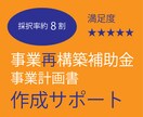 事業再構築補助金の事業計画書を作成支援します 第１０回申請 - 豊富な経験があるコンサルタントが行います イメージ1