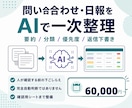 問い合わせ・日報をAIで一次整理します 要約・分類・返信下書きを60,000円から整備 イメージ1