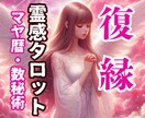 本当に復縁できるのか時期や今できることを鑑定します また彼と一緒に笑って過ごしたい。今度こそうまく関係を築きたい イメージ1