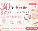 30日でKindle著者デビューを支援します 【あなたの経験や物語を、1冊の本に】 イメージ1