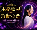 不倫、禁断の恋のお相手の本心と今後を視ます 誰にも言えないと思っているお悩みを一緒に解消しましょう イメージ1
