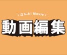お客様の想いに寄り添い、理想の動画編集を承ります YouTube動画｜PR動画｜などの動画編集いたします イメージ1
