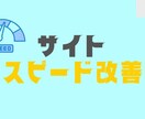 WordPressサイトのスピードを高速化します サイトスピードを改善しユーザー体験を向上させます イメージ1