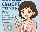 あなた専用のChatGPTプロンプト作ります あなたが欲しいと思っていた答えを導く魔法のプロンプト イメージ1