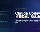 Claude Codeの初期設定を整えます あなた専用の指示ファイルと導入手順を作成 イメージ1