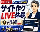 ClaudeCodeでサイトが生まれる体験できます 上場企業ITマネ×国家資格キャリコンが届けるLIVE体験！ イメージ1