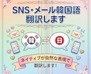 SNS・メール韓国語翻訳します ネイティブが自然な表現で翻訳します！ イメージ1