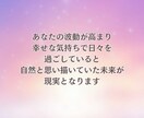 波動修正し恋愛運を高めるサポートをします 高次元からのメッセージ＆願いを引き寄せるコツをお伝えします イメージ5